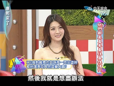 2013.10.04康熙來了完整版 他們都是直來直往真性情?!