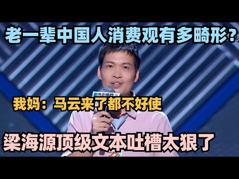 梁海源顶级文本吐槽父母没苦硬吃！买个雪糕就被PUA？句句狠话太真实！#脱口秀 #脱口秀大会 #脱口秀和ta的朋友们 #搞笑 #段子 #梁海源