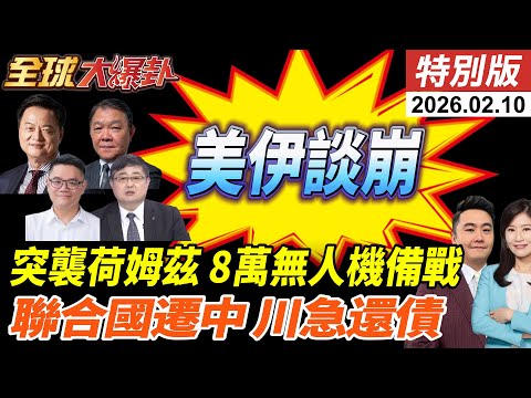 美伊談崩?!突發布荷姆茲海峽商船新指引!伊朗8萬架無人機備戰?聯合國搬到中國川普怕了?精準欠費成美耍賴手段?! 20260210【#全球大爆卦】特別版 @全球大視野Global_Vision