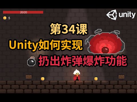 【Unity 2D游戏开发教程】第34课 如何在Unity中实现Player扔出炸弹爆炸功能 Bomb Explosion