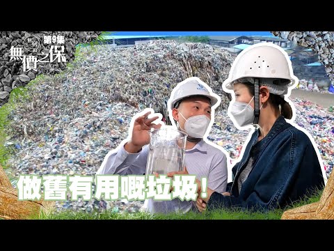 無窮之路 II - 無價之保|做舊有用嘅垃圾!|陳貝兒|廣西|廣州|地溝油