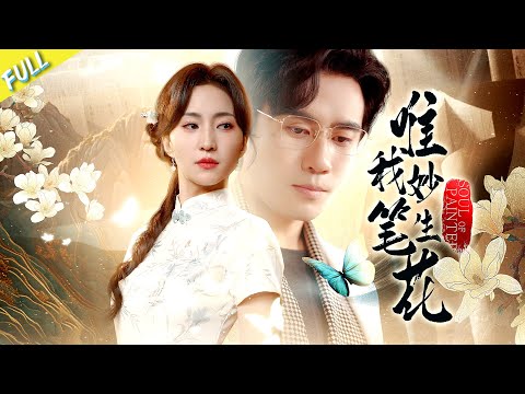 MULTI SUB👑The Ren family patriarch traveled a thousand years into the future and was harassed by her