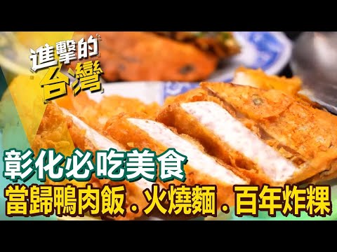 【彰化必吃美食】菜尾/炕肉飯/當歸鴨肉飯/火燒麵/百年炸粿/巨無霸蚵嗲/蚵仔麵/爆米香/肉圓   ft.@FoodinTaiwan