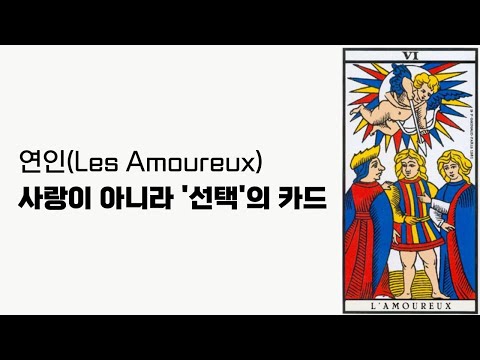 생각보다 쉬운 타로 - 왜 연인 카드가 가장 잔인할까?