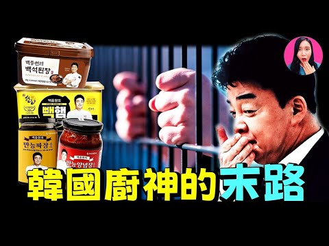 一檔火遍全球的綜藝，竟意外讓韓國「國民廚神」成了過街老鼠？白鍾元塌房的真相，他究竟做錯了什麼？ [驚掉下巴 | 小烏]