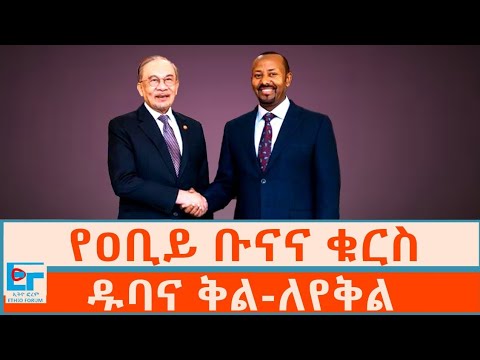የዐቢይ ቡናና ቁርስ ፤ ዱባና ቅል-ለየቅል|ETHIO FORUM