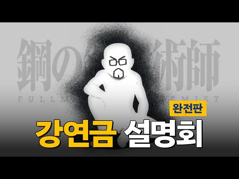 강철의 연금술사 설명회 몰아보기