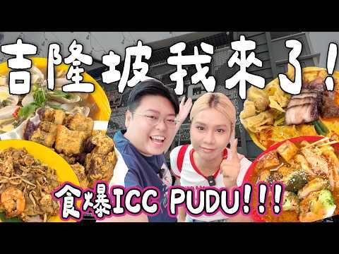 【馬來西亞小阮🇲🇾】食爆ICC Pudu 🔥地膽都推介吉隆坡美食中心✨炸年糕・咖喱麵・炒粿條樣樣都試‼️｜小阮Bella Yuensanthailand