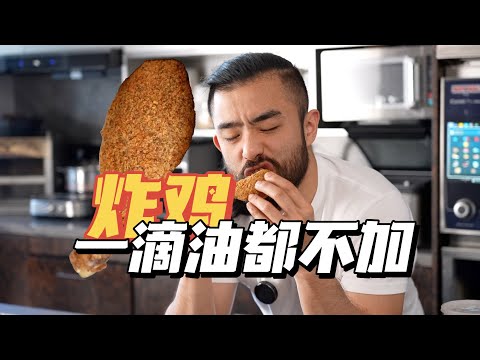 健康的罪恶炸鸡，凭什么是用空气炸锅