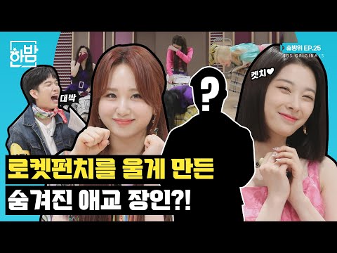 [휴방위] 로켓펀치(Rocket Punch) 울다 웃게 만든 의문의 남자｜EP.25