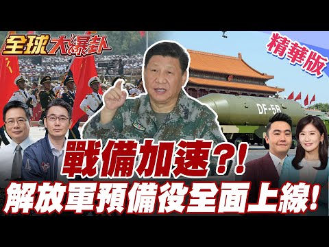 解放軍戰備全面加速?預備役證統一上線!中央軍委3月啟動全軍管理|習近平對川普畫出台海紅線:回歸屬戰後秩序20251126【#全球大爆卦】精華版3 @全球大視野Global_Vision