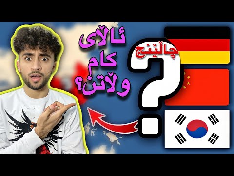 ناوی ئالای ولاتەکان ھەڵبێنە | بزانین کاممان زیاتر ئەزانین! Challenge