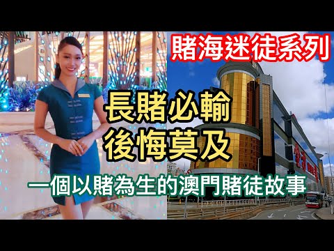 澳門賭場【賭海迷徒系列2】一個以賭為生的澳門賭徒故事，澳門賭場輸錢故事，長賭必輸，後悔莫及（廣東話）