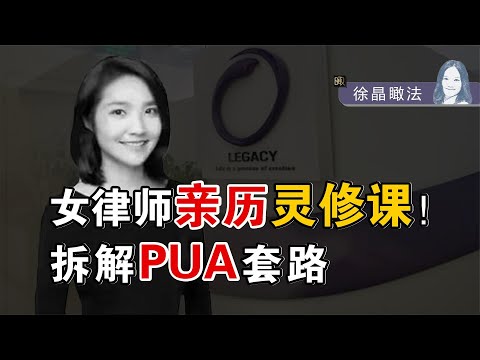 【徐晶瞰法】高知为何也难逃“被洗脑”？哭晕，找下线，心理控制术无孔不入！