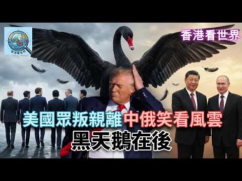 美國眾叛親離、中俄笑看風雲。黑天鵝在後 | (18 Mar 2026)