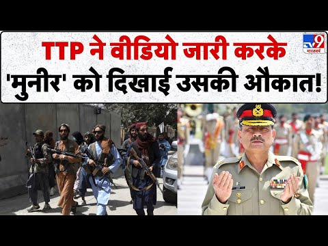 TTP Attack on Pakistan Army: TTP ने वीडियो जारी करके 'मुनीर' को दिखाई उसकी औकात! - TV9 | Munir