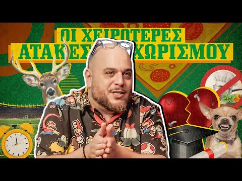 ΟΙ ΧΕΙΡΟΤΕΡΕΣ ΑΤΑΚΕΣ ΧΩΡΙΣΜΟΥ!  I ΣΤΗΝ ΠΙΤΣΑ ΜΟΥ  ep.8