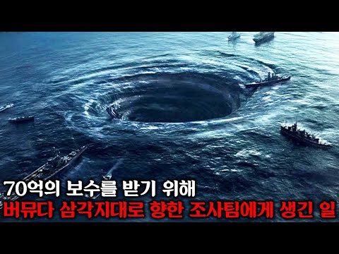 버뮤다 삼각지대에서 벌어진 의문의 실종사건으로 인해, 70억의 보수가 걸린 프로젝트에 참여한 조사팀ㅣ로스트 룸 감독ㅣ[버뮤다 트라이앵글] 결말까지 몰아보기