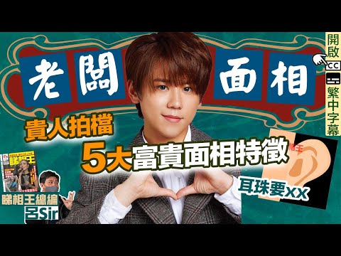 面相教學｜識人好過識字 5大賺錢老闆面相 中橫財會發達？ 極速捕捉貴人拍檔 創業做生意要睇｜睇相 睇掌【囍趣睇相王EP28】附中字