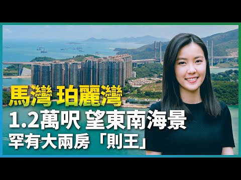 馬灣 珀麗灣｜罕有大兩房「則王」 望東南海景 呎價1.2萬｜三房套望街景 呎價唔洗1萬蚊｜樓價低水｜交通攻略｜馬灣發展｜按揭｜二手｜樓市｜地產｜新鴻基｜香港｜易發睇樓團｜樓盤任你睇