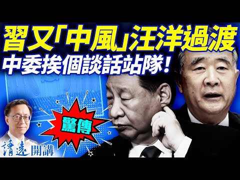 驚傳習又「中風」！汪洋過渡，元老一招搞定所有中委！川普突拒APEC峰會不見習！《南早》：將有大規模人事變動 | 靖遠開講 |唐靖遠 | 2025.10.09 #靖遠開講