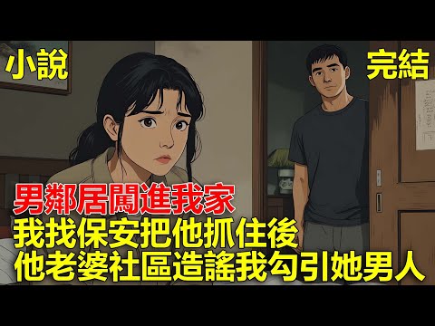 上一世,男鄰居闖進我家,我找保安把他抓住後,他老婆在社區造謠我勾引她男人,害我精神恍惚出了車禍,重生後,我一個舉動,讓他們悔青腸子!