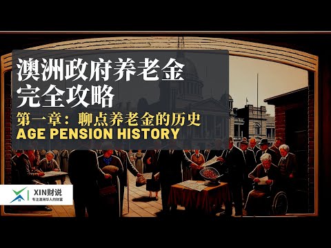 全网唯一 - 澳洲政府Age Pension完全攻略  - 第一部： 澳洲养老金100年来有趣的历史