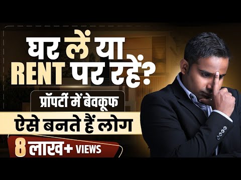 घर खरीदें या Rent पे रहें?  प्रॉपर्टी Investment में बेवकूफ ऐसे बनते हैं लोग | SAGAR SINHA