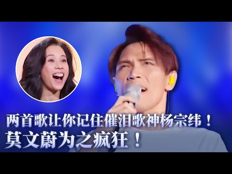 【杨宗纬特辑】独一无二的台湾歌神！杨宗纬两首歌让歌迷为之疯狂！#music #杨宗纬 #音乐