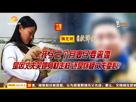 寻情记20251217: 孩子三个月妻子要离婚,是因丈夫笑她身材走样,还是怀疑丈夫变心? #尋情記 #寻情记 #寻情记2025 #寻情记完整版