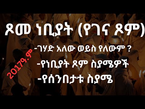 ጾመ ነቢያት የገና ጾም መቼ ይገባል  Tsome Nebiyat ጾመ ገሀድ Ye Gena Tsom