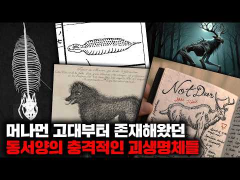 머나먼 고대부터 존재해왔던 동서양의 충격적인 괴생명체들 모음 | 1월의 몰아보기