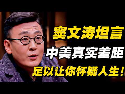 窦文涛坦言：中美的真实差距，足以让你怀疑人生！#圆桌派 #历史 #文化 #聊天 #纪实 #窦文涛 #马未都 #熱門  #推薦  #马未都#价值观 #美国