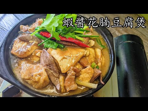 蝦醬豆腐/蝦醬花腩豆腐煲/暖笠笠/堅惹味/好餸飯/簡單 家做/新手入門/粵語/中字/p380