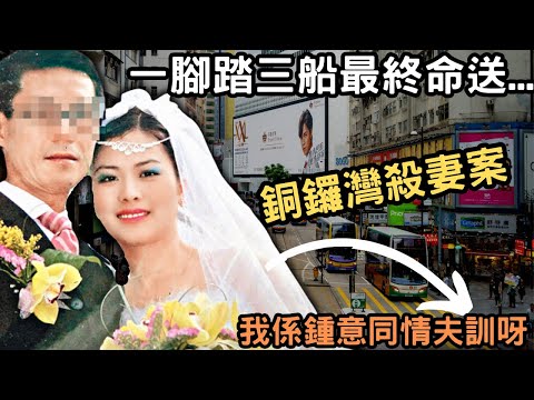 千揀萬揀揀到個爛燈盞，一腳踏三船最終命送…銅鑼灣奇案|香港奇案 |奇案調查 | @Zfivesir