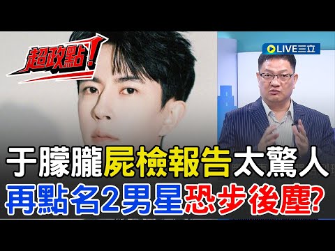 【超政點！】于朦朧事件燒一個月還沒完？！屍檢報告出爐   竟全口無牙！還登上紐約新聞   疑被中國權貴後代整死？邱敏寬再揭疑點 點名2頂流男星恐步于朦朧後塵｜【驚爆新聞線】20251011｜三立新聞台