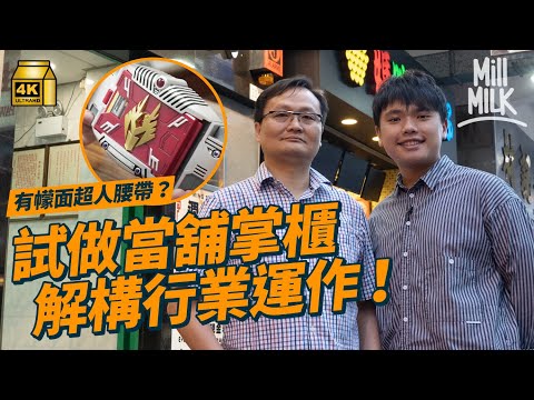 #MM｜實試做當舖掌櫃解構行業運作 兒時玩具竟然當到超過1,000蚊？長者金牙都當得？4個月唔還息即當斷 中環當舖靠外傭姐姐支撐、油麻地多基層及少數族裔｜#試一次 #4K