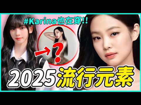 跟著Jennie、Karina穿今年熱門色🌈2025年一定要知道的6個流行元素 ！│ 穿搭推一波