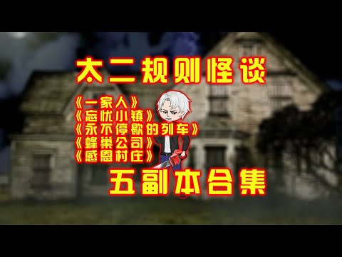 太二規則怪談《一家人》《忘憂小鎮》《永不停歇的列車》《蜂巢公司》《感恩村莊》五副本合集