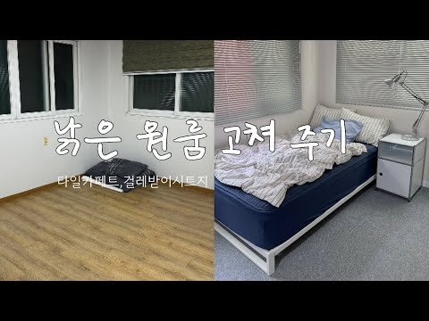 [새내기방 꾸며주기] EP.2 구옥원룸 신축원룸으로 만들기! 타일카페트, 걸레받이 시트지, 스위치교체, 블라인드설치 | 셀프인테리어 | 미드센츄리 | 모던인테리어 | 지누스