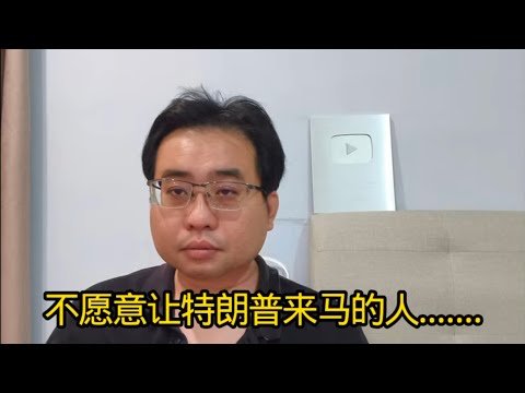 不愿意让特朗普来马的人....... 27-10-2025@ahchungtalkshow8911 