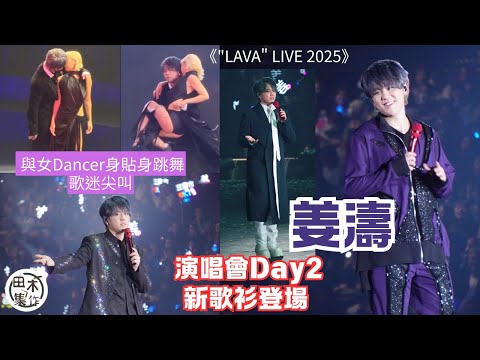 姜濤Keung To第二場演唱會有新衫登場 與女Dancer身貼身跳舞惹歌迷尖叫丨《KEUNG TO ”LAVA“ LIVE 2025》丨田木集作