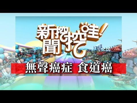 新聞挖挖哇：無聲癌症-食道癌 20181205 (爆肝護士霸丸、蕭裔芬、洪素卿、許聖梅、錢政弘醫師)