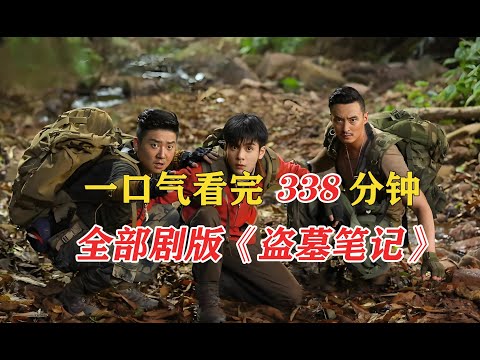 一口气看完338分钟全部剧版《盗墓笔记》