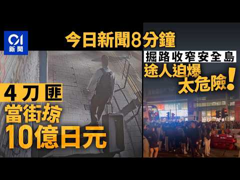 今日新聞｜找換店職員疑遭4賊持刀搶劫 掠$10億日圓登車逃去｜新蒲崗安全島被水馬夾窄  收工過馬路迫爆｜01新聞｜搶劫｜殉職｜水馬｜狂亂駕駛｜禁煙｜2025年12月18日 #hongkongnews