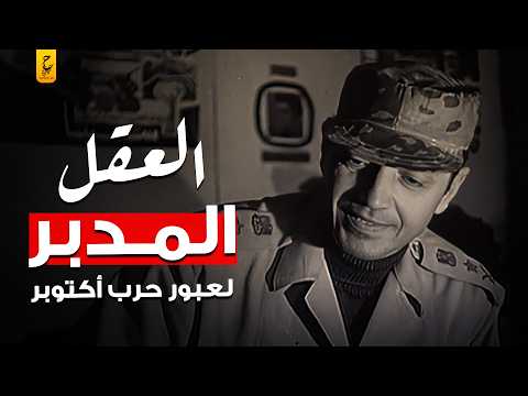 الجنرال الداهية سعدالدين الشاذلى بطل عبور حرب أكتوبر