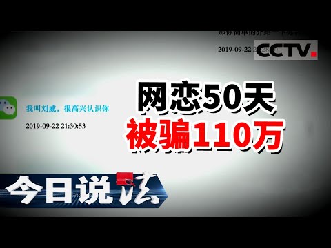 《今日说法》女子网恋50天被骗110万！聊天记录曝光 是爱情的幻觉啊！20220214 | CCTV今日说法频道