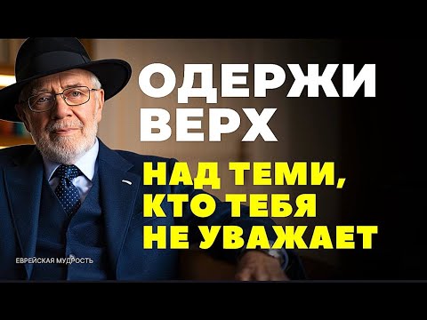 Как ОДЕРЖАТЬ ВЕРХ над теми, кто вас не уважает. Еврейская мудрость, которая работает БЕЗОТКАЗНО!
