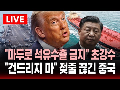 [🔴속보] "베네수엘라 건드리지 마!" 젖줄 끊긴 중국 '다급' .. 트럼프 "마두로 석유수출 금지" 초강수 | SBS 실시간 라이브