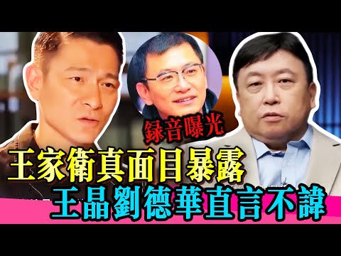 王家衛強吻陳道明愛開黃腔！王晶直指他與張藝謀不是一個層次！！！#王家卫 #刘德华 #陈道明 #王晶 #唐嫣 #刘诗诗 #真相 #娱乐圈  #八卦
